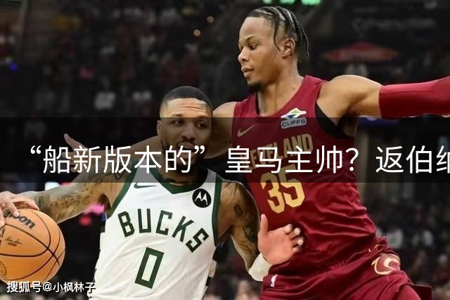 “船新版本的”皇马主帅？返伯纳乌三周一句话不说，穆帅在想啥
